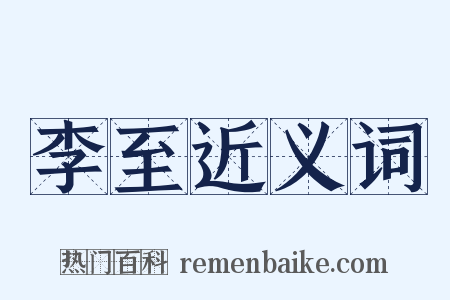 李至近义词是什么意思的图片